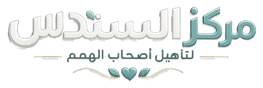 مركز السندس لتأهيل أصحاب الهمم